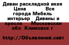 Диван раскладной икея › Цена ­ 8 500 - Все города Мебель, интерьер » Диваны и кресла   . Московская обл.,Климовск г.